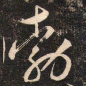 苏轼勃书法图片