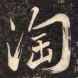 苏轼淘书法图片