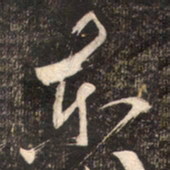 苏轼东书法图片