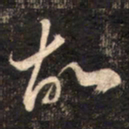 苏轼故书法图片
