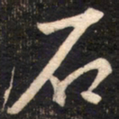 苏轼石书法图片