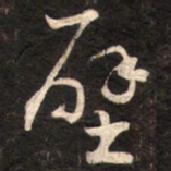 苏轼壁书法图片