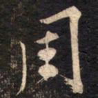 苏轼周书法图片