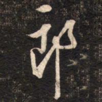 苏轼郎书法图片