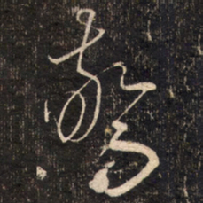 苏轼驚书法图片