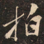 苏轼拍书法图片