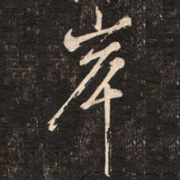 苏轼岸书法图片