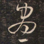 苏轼畫书法图片