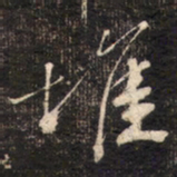 苏轼堆书法图片