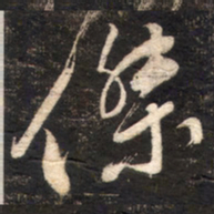 苏轼傑书法图片