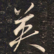 苏轼英书法图片
