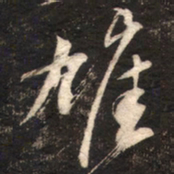 苏轼雄书法图片