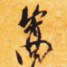 倪元璐嵩书法图片