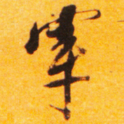 倪元璐穿书法图片