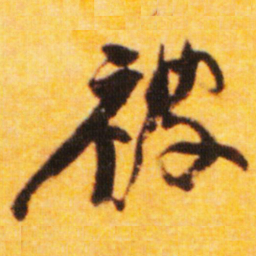 倪元璐被书法图片