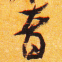 倪元璐音书法图片