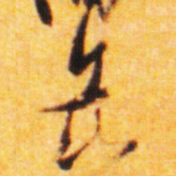 倪元璐岳书法图片