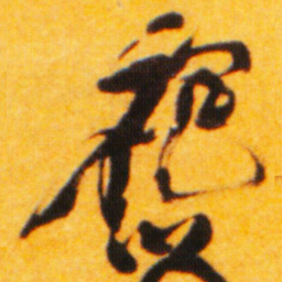 倪元璐袍书法图片