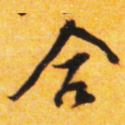 倪元璐合书法图片