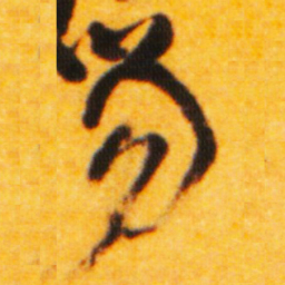 倪元璐笏书法图片