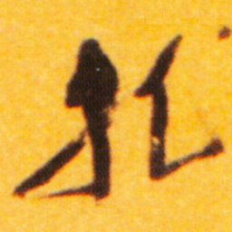 倪元璐孔书法图片
