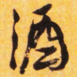倪元璐酒书法图片