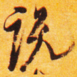 倪元璐说书法图片