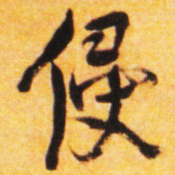 倪元璐侵书法图片
