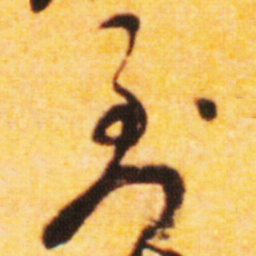 倪元璐到书法图片