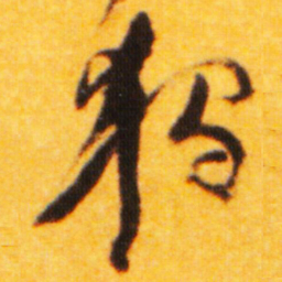 倪元璐独书法图片