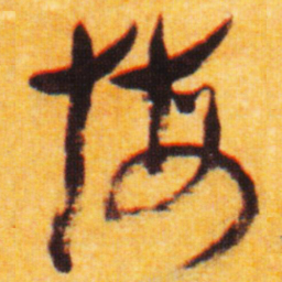 倪元璐悔书法图片
