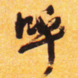 倪元璐呼书法图片