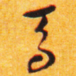 倪元璐马书法图片