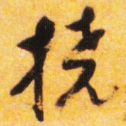 倪元璐挠书法图片