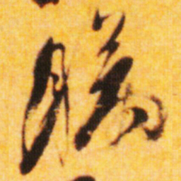 倪元璐瞒书法图片