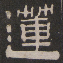 莲书法图片