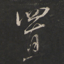 董其昌置书法图片