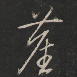 董其昌尘书法图片