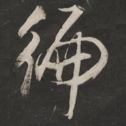 董其昌编书法图片