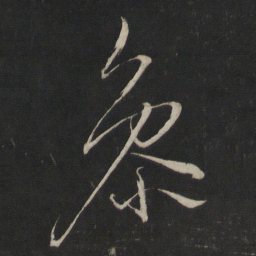 董其昌参书法图片