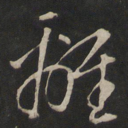 董其昌离书法图片