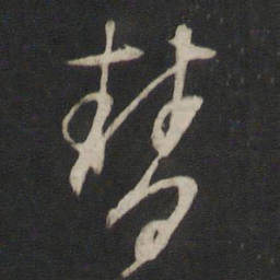 董其昌梦书法图片