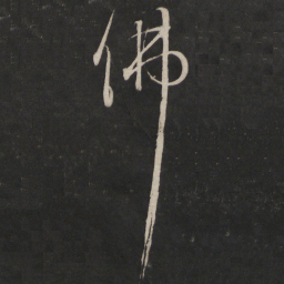 董其昌佛书法图片