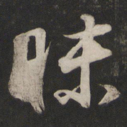 董其昌昧书法图片
