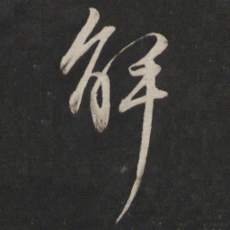董其昌解书法图片