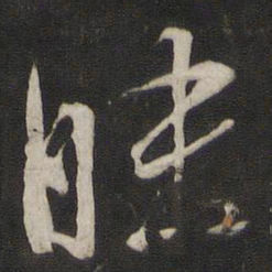 董其昌昧书法图片
