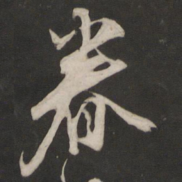 董其昌眷书法图片