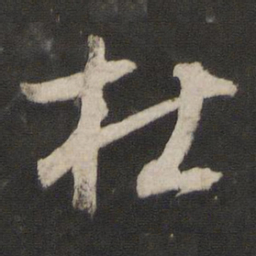董其昌杜书法图片