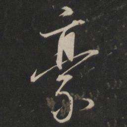 董其昌豪书法图片
