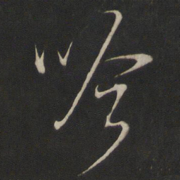 董其昌吟书法图片